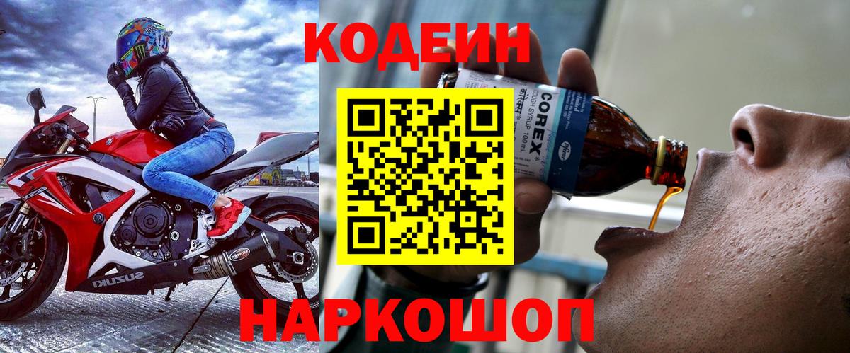 Кодеин Purple Drank Феодосия