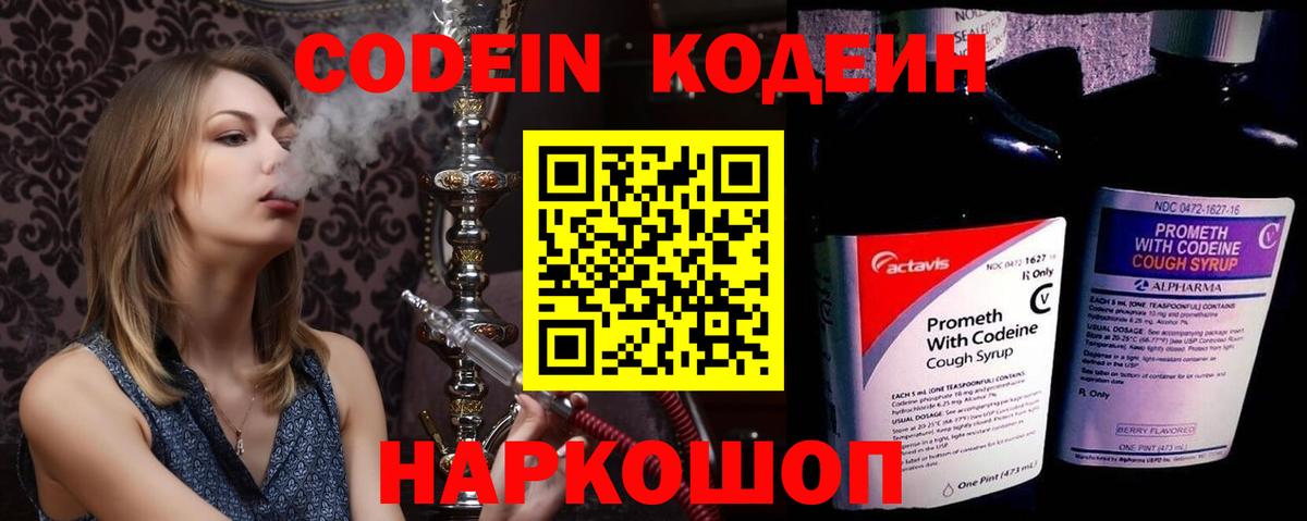 Codein напиток Lean (лин)  Вход с VPN  Феодосия 